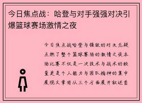 今日焦点战：哈登与对手强强对决引爆篮球赛场激情之夜