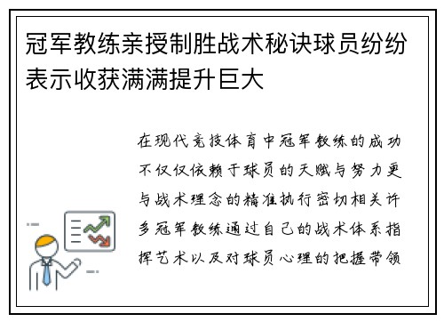 冠军教练亲授制胜战术秘诀球员纷纷表示收获满满提升巨大