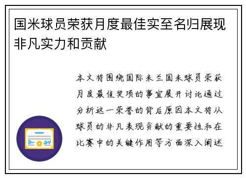 国米球员荣获月度最佳实至名归展现非凡实力和贡献