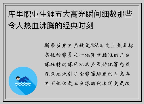 库里职业生涯五大高光瞬间细数那些令人热血沸腾的经典时刻