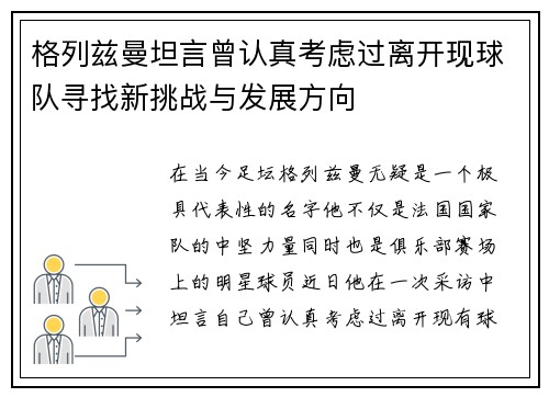 格列兹曼坦言曾认真考虑过离开现球队寻找新挑战与发展方向
