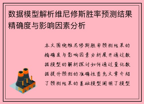 数据模型解析维尼修斯胜率预测结果精确度与影响因素分析