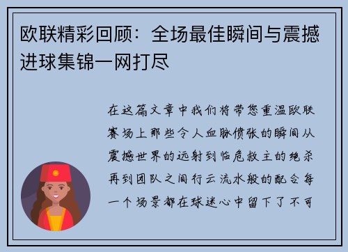 欧联精彩回顾：全场最佳瞬间与震撼进球集锦一网打尽