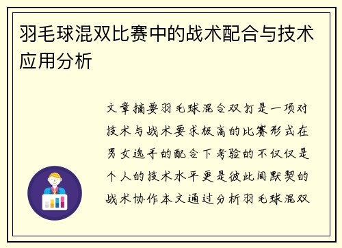 羽毛球混双比赛中的战术配合与技术应用分析
