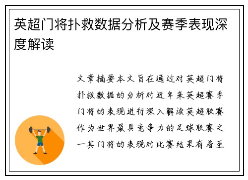 英超门将扑救数据分析及赛季表现深度解读
