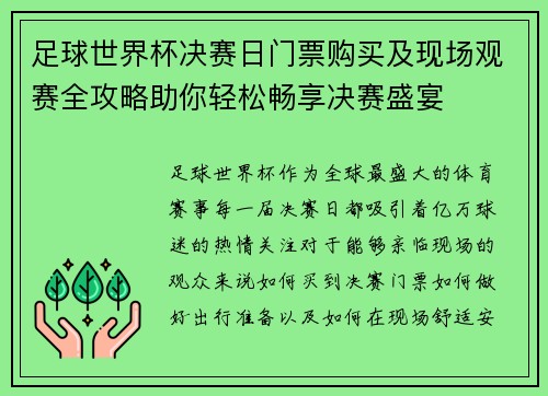 足球世界杯决赛日门票购买及现场观赛全攻略助你轻松畅享决赛盛宴