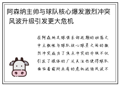 阿森纳主帅与球队核心爆发激烈冲突 风波升级引发更大危机