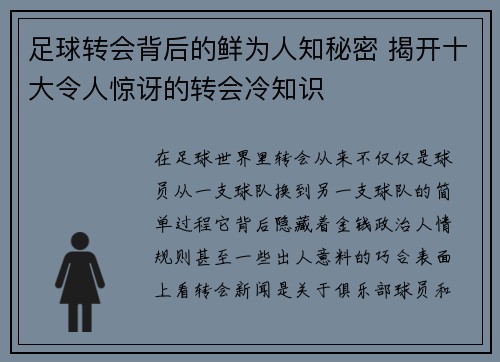 足球转会背后的鲜为人知秘密 揭开十大令人惊讶的转会冷知识
