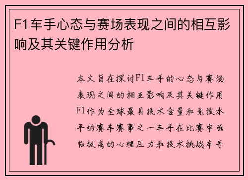 F1车手心态与赛场表现之间的相互影响及其关键作用分析