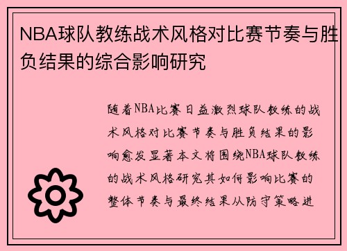 NBA球队教练战术风格对比赛节奏与胜负结果的综合影响研究 NBA球队教练战术风格对比赛节奏与胜负结果的综合影响研究