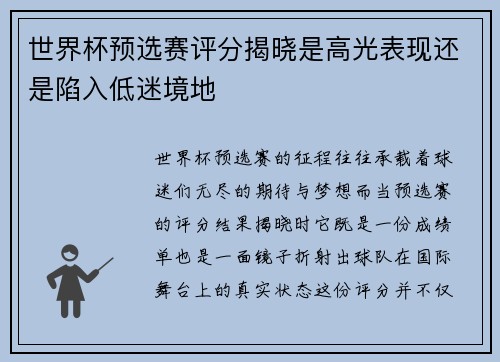 世界杯预选赛评分揭晓是高光表现还是陷入低迷境地 世界杯预选赛评分揭晓是高光表现还是陷入低迷境地