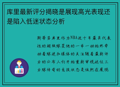 库里最新评分揭晓是展现高光表现还是陷入低迷状态分析