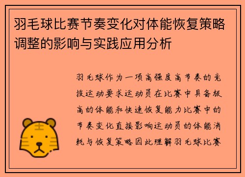 羽毛球比赛节奏变化对体能恢复策略调整的影响与实践应用分析