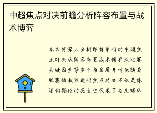 中超焦点对决前瞻分析阵容布置与战术博弈