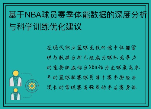 基于NBA球员赛季体能数据的深度分析与科学训练优化建议