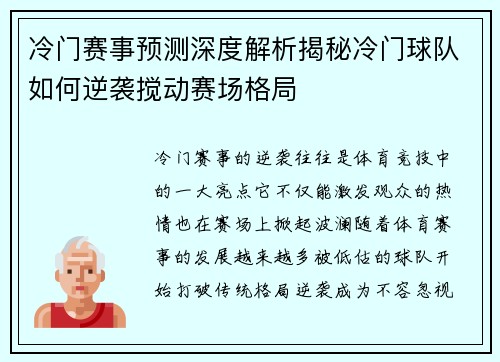 冷门赛事预测深度解析揭秘冷门球队如何逆袭搅动赛场格局