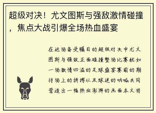 超级对决！尤文图斯与强敌激情碰撞，焦点大战引爆全场热血盛宴
