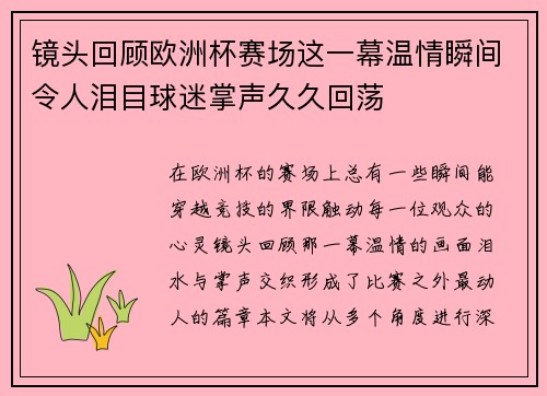 镜头回顾欧洲杯赛场这一幕温情瞬间令人泪目球迷掌声久久回荡