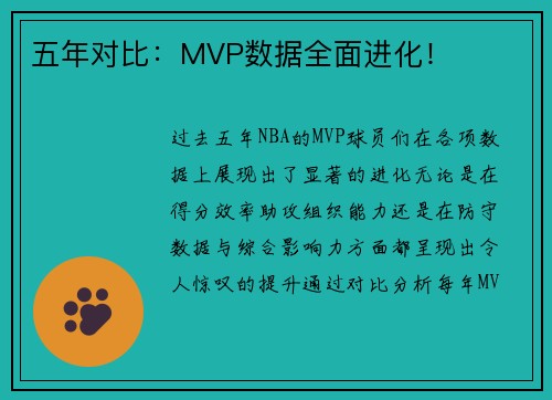 五年对比：MVP数据全面进化！