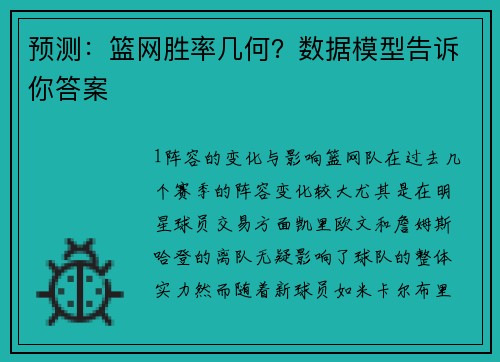 预测：篮网胜率几何？数据模型告诉你答案