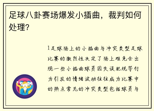 足球八卦赛场爆发小插曲，裁判如何处理？