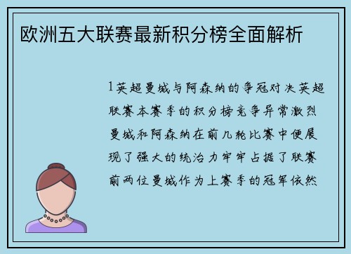 欧洲五大联赛最新积分榜全面解析