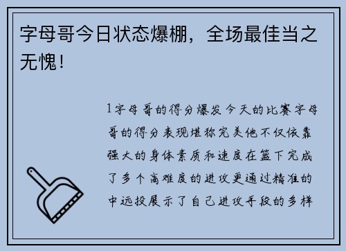 字母哥今日状态爆棚，全场最佳当之无愧！