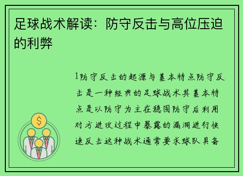 足球战术解读：防守反击与高位压迫的利弊