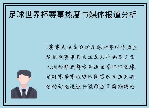 足球世界杯赛事热度与媒体报道分析