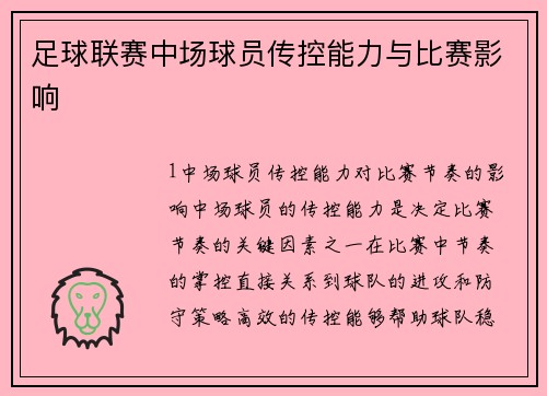 足球联赛中场球员传控能力与比赛影响