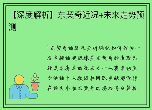 【深度解析】东契奇近况+未来走势预测