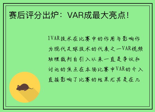 赛后评分出炉：VAR成最大亮点！