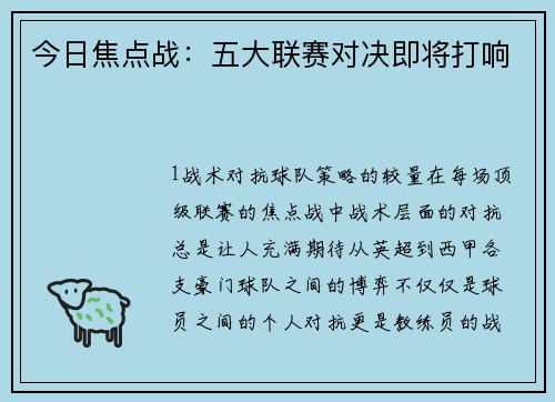 今日焦点战：五大联赛对决即将打响