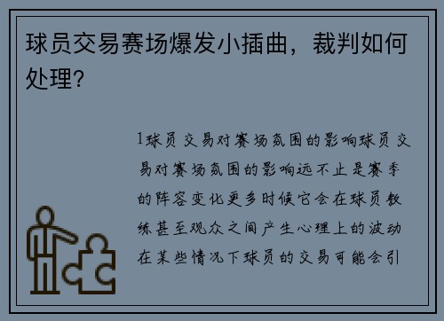 球员交易赛场爆发小插曲，裁判如何处理？