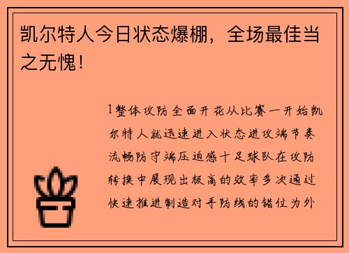 凯尔特人今日状态爆棚，全场最佳当之无愧！