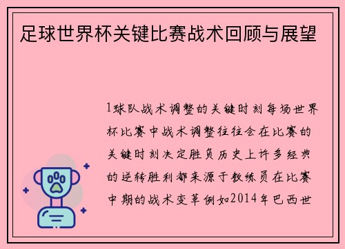 足球世界杯关键比赛战术回顾与展望