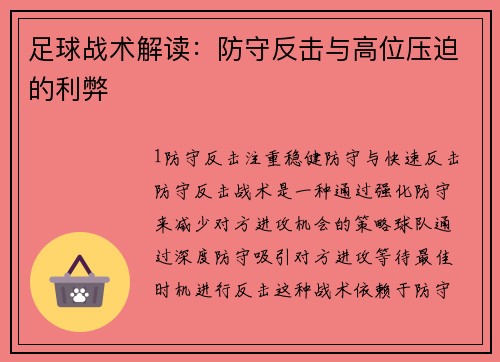 足球战术解读：防守反击与高位压迫的利弊