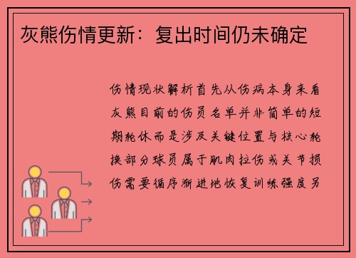 灰熊伤情更新：复出时间仍未确定