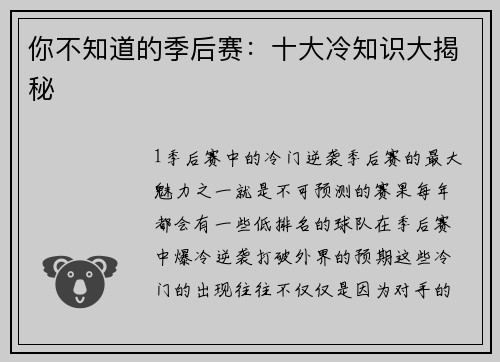 你不知道的季后赛：十大冷知识大揭秘