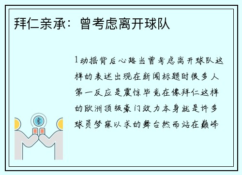 拜仁亲承：曾考虑离开球队