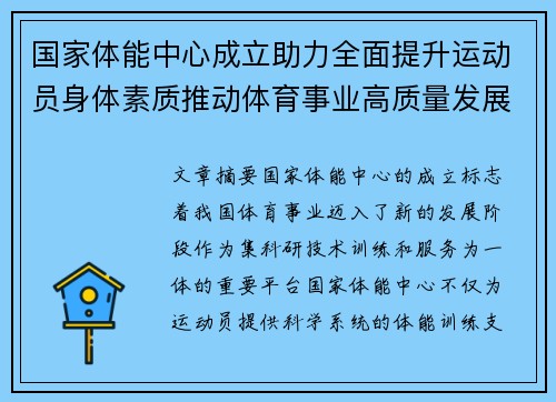 国家体能中心成立助力全面提升运动员身体素质推动体育事业高质量发展 国家体能中心成立助力全面提升运动员身体素质推动体育事业高质量发展