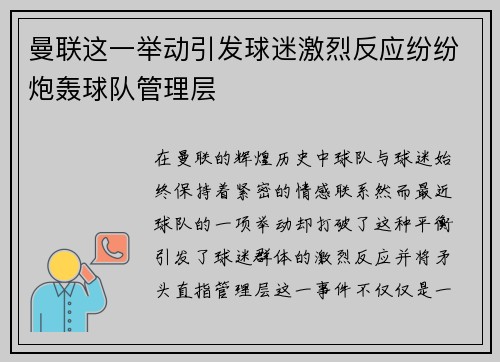 曼联这一举动引发球迷激烈反应纷纷炮轰球队管理层