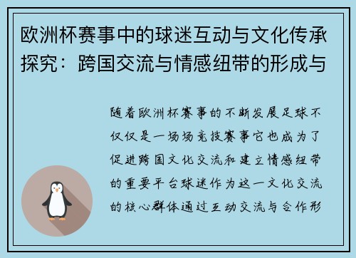 欧洲杯赛事中的球迷互动与文化传承探究:跨国交流与情感纽带的形成与发展 欧洲杯赛事中的球迷互动与文化传承探究:跨国交流与情感纽带的形成与发展