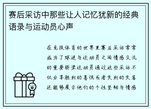 赛后采访中那些让人记忆犹新的经典语录与运动员心声