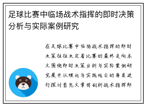 足球比赛中临场战术指挥的即时决策分析与实际案例研究 足球比赛中临场战术指挥的即时决策分析与实际案例研究