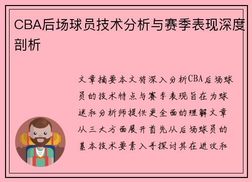 CBA后场球员技术分析与赛季表现深度剖析
