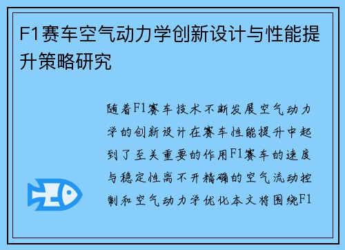 F1赛车空气动力学创新设计与性能提升策略研究