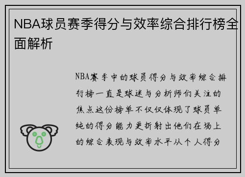 NBA球员赛季得分与效率综合排行榜全面解析
