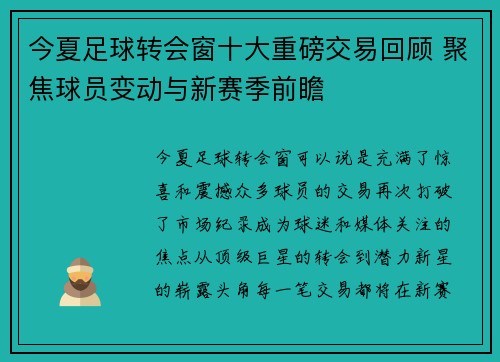 今夏足球转会窗十大重磅交易回顾 聚焦球员变动与新赛季前瞻