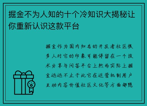掘金不为人知的十个冷知识大揭秘让你重新认识这款平台